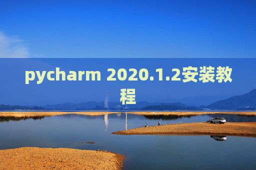 pycharm 2020.1.2安装教程