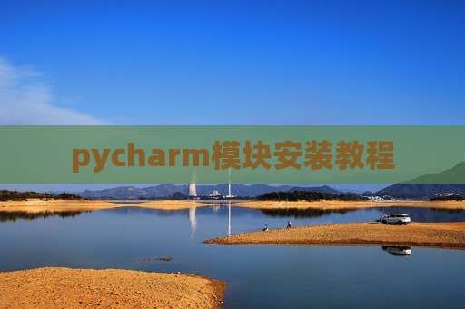 pycharm模块安装教程